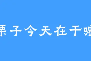 栗子今天在干嘛
