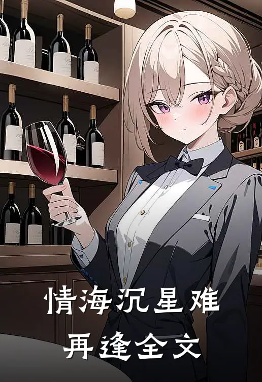 情海沉星难再逢全文