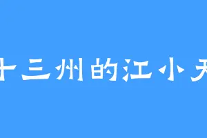 十三州的江小天