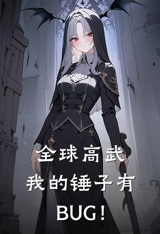 全球高武：我的锤子有BUG！江轶苏映雪热门的网络小说_完整版小说全球高武：我的锤子有BUG！(江轶苏映雪)