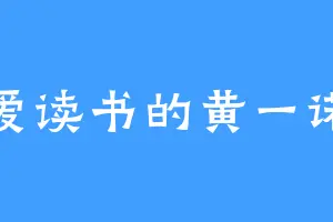 爱读书的黄一诺