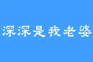 深深是我老婆