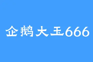 企鹅大玉666