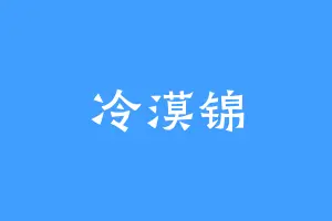冷漠锦