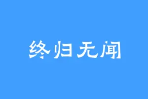 终归无闻