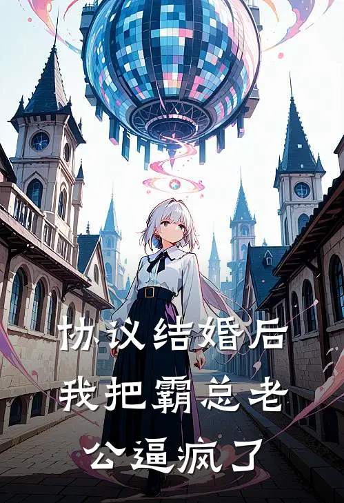 协议结婚后，我把霸总老公逼疯了顾屿深姜知宜最新好看小说_最新章节列表协议结婚后，我把霸总老公逼疯了(顾屿深姜知宜)