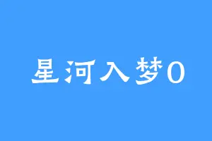 星河入梦0
