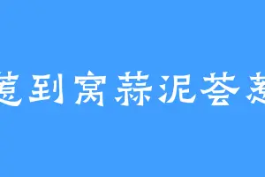 惹到窝蒜泥荟惹