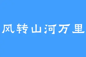 风转山河万里