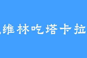 奥德维林吃塔卡拉玛噶