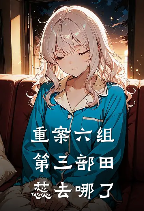 重案六组第三部田蕊去哪了