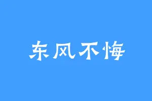东风不悔