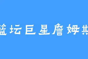 篮坛巨星詹姆斯