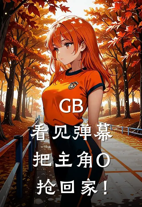 GB：看见弹幕把主角O抢回家！