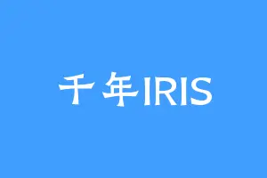 千年IRIS