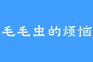 毛毛虫的烦恼
