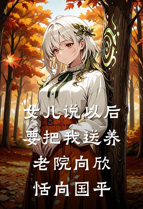 女儿说以后要把我送养老院 向欣恬向国平