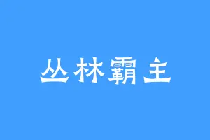 丛林霸主