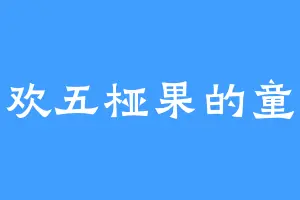 喜欢五桠果的童琦