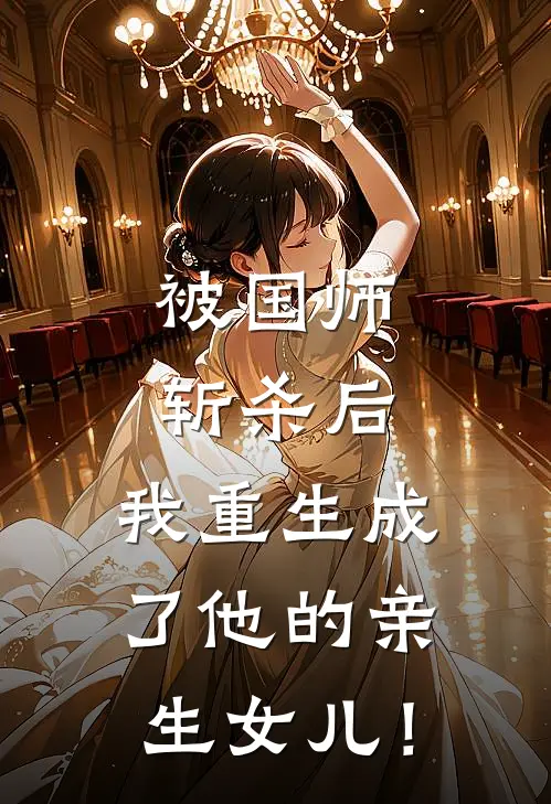 被国师斩杀后，我重生成了他的亲生女儿！沈千山林婉蓉最新免费小说_免费完本小说被国师斩杀后，我重生成了他的亲生女儿！沈千山林婉蓉