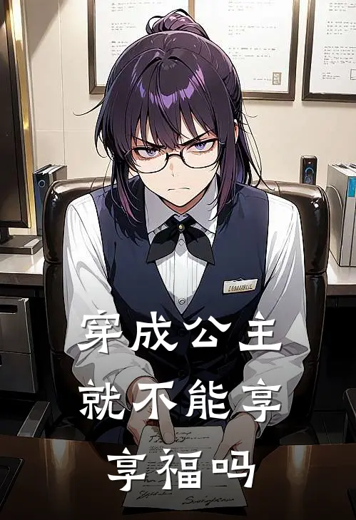 穿成公主就不能享享福吗