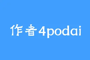 作者4podai