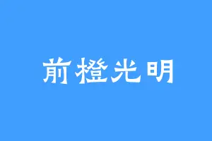 前橙光明