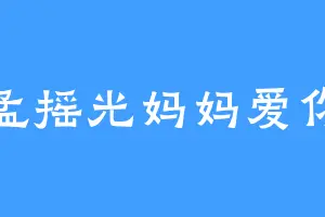 孟摇光妈妈爱你