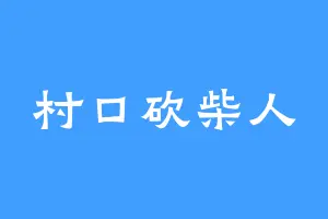 村口砍柴人