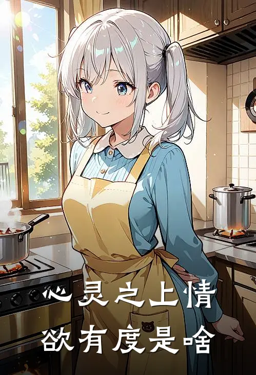 心灵之上情欲有度是啥