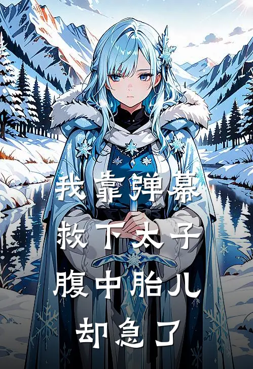 我靠弹幕救下太子，腹中胎儿却急了