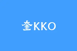 奎KKO