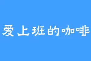 不爱上班的咖啡姐