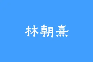 林朝熹