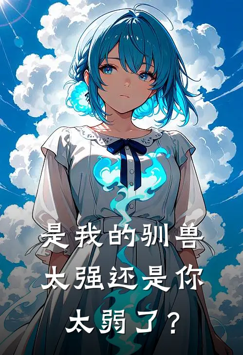 是我的驯兽太强还是你太弱了？