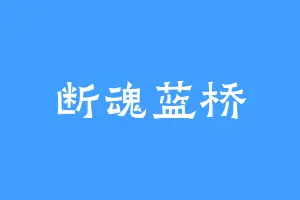断魂蓝桥