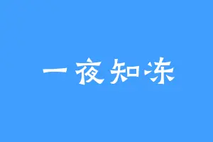 一夜知冻