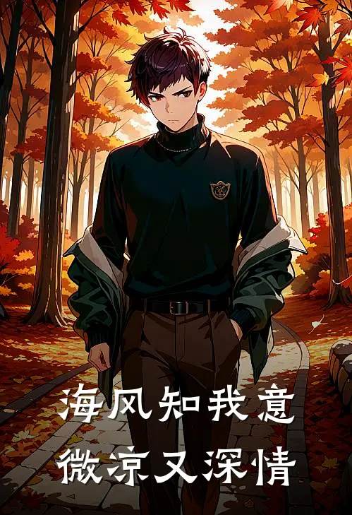 海风知我意,微凉又深情