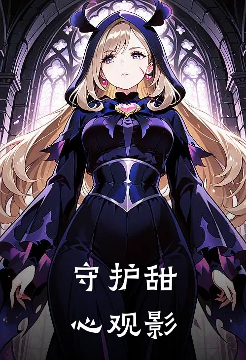 守护甜心观影