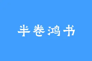 半卷鸿书
