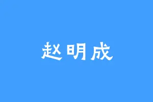 赵明成