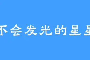 不会发光的星星
