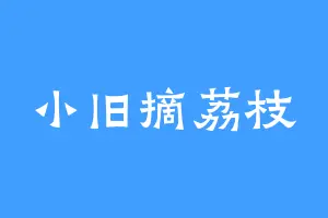 小旧摘荔枝