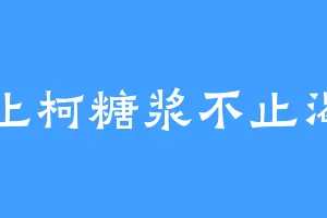止柯糖浆不止渴