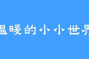 温暖的小小世界