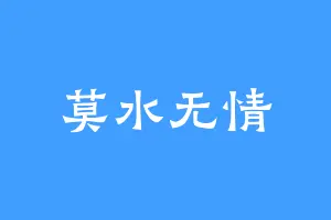 莫水无情