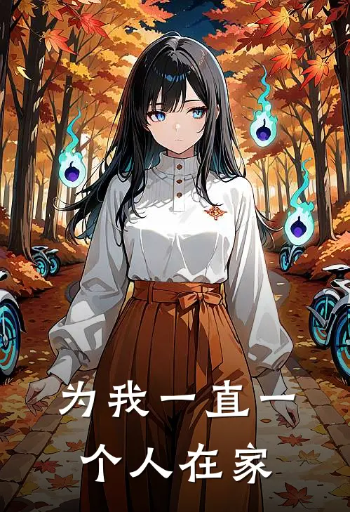 为我一直一个人在家