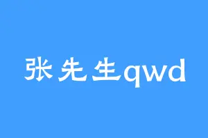 张先生qwd