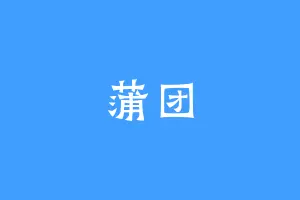 蒲团