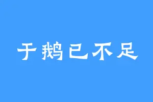 于鹅已不足
